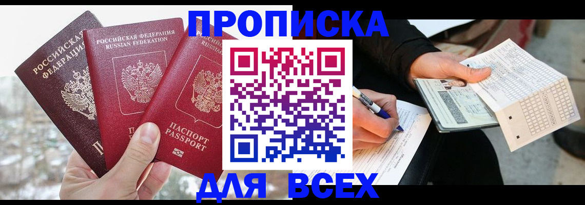 прописка регистрация в Барнауле